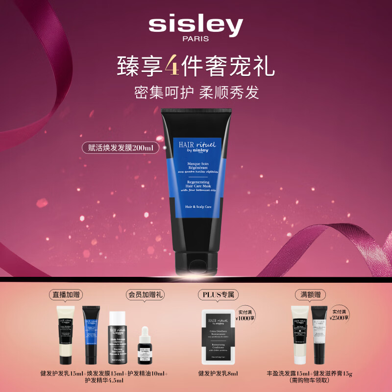 Sisley希思黎睿秀赋活焕发护发膜200ml护发膜改善干枯修护章小蕙同款