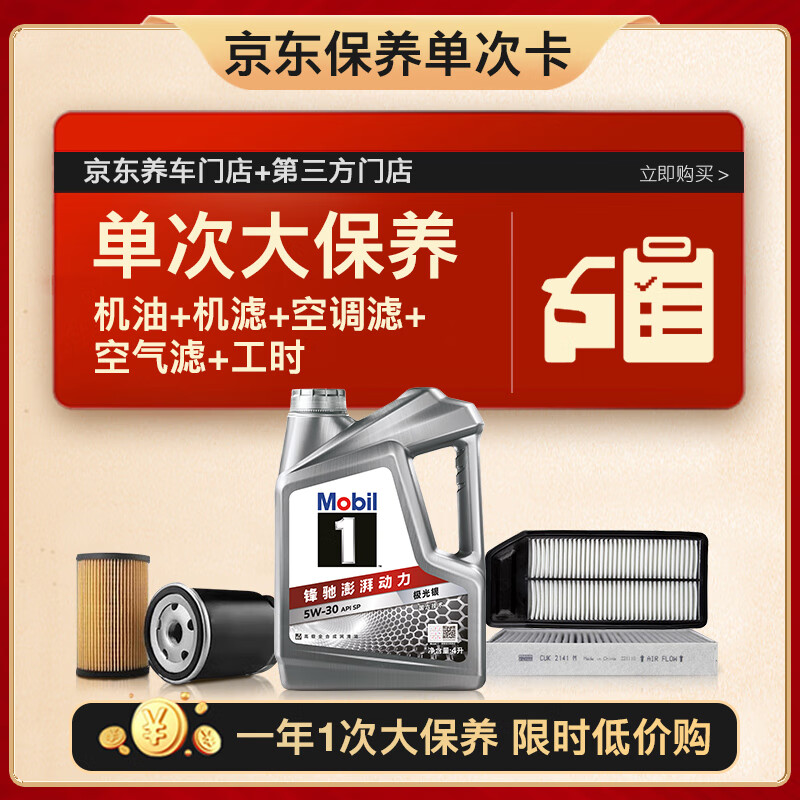 美孚（Mobil）银美5W30机油4L+机滤+空调滤+空气滤+工时单次大保养卡12个月有效