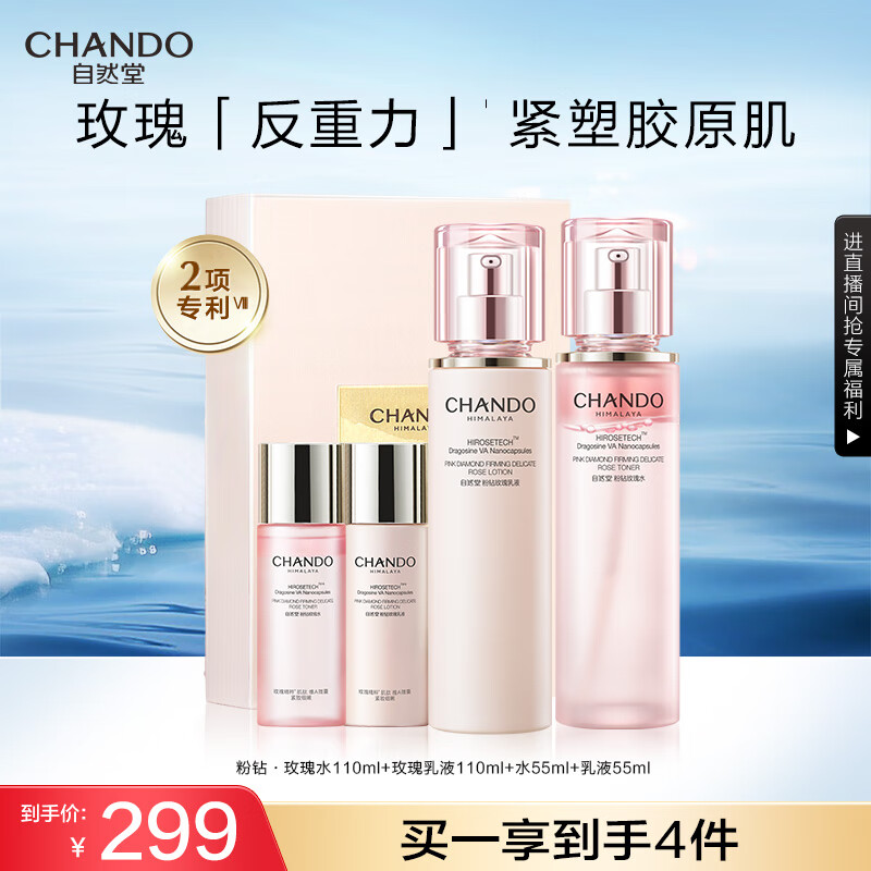 自然堂【龚俊同款】粉钻紧致玫瑰水乳礼盒 充盈弹润抗皱护肤品套装