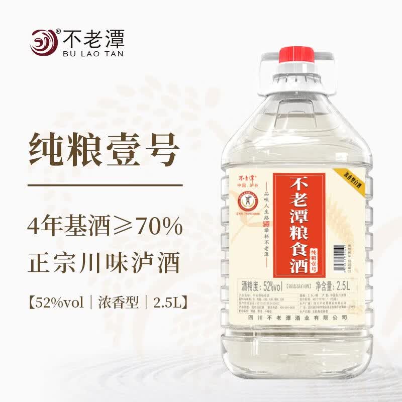 不老潭粮食酒 52度纯粮壹号高度白酒桶装浓香型高粱酒原浆散装白酒泡药 52度 2.5L 1桶