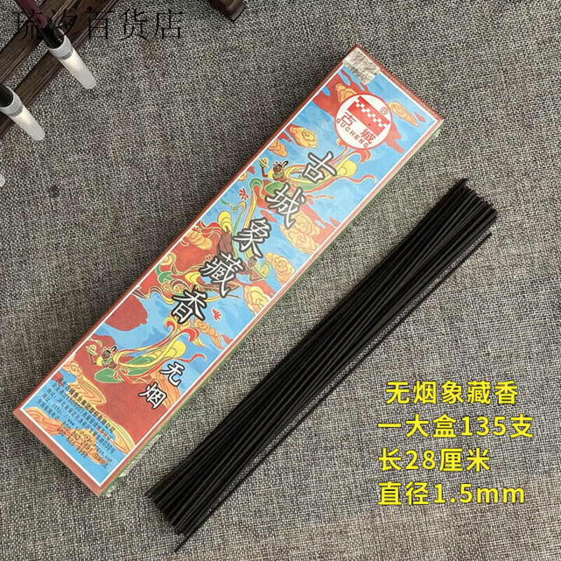 香業(yè)大象藏香無煙香室內(nèi)家用檀香供佛香菩提佛點(diǎn)頭線香 古城(滿五盒送九孔香插) 古城(無煙)象藏135支黑色