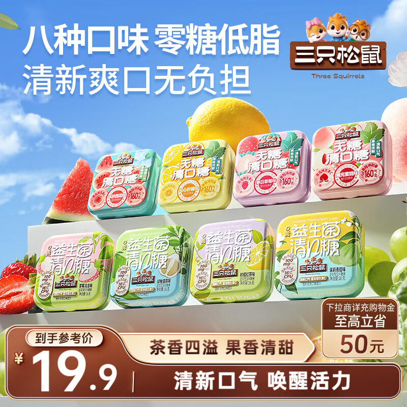 地区价 5.9 三只松鼠水果味清口糖128g - 线报酷