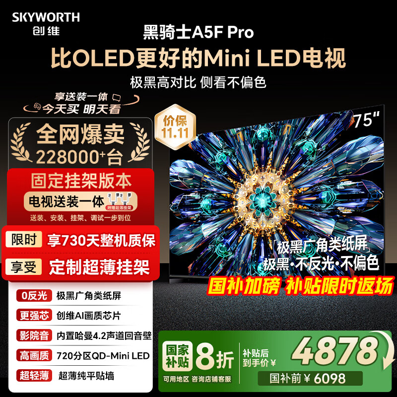创维电视黑骑士A5F Pro 安装版【固定挂架送装一体】电视75英寸QD-Mini LED 游戏液晶家电平板电视机