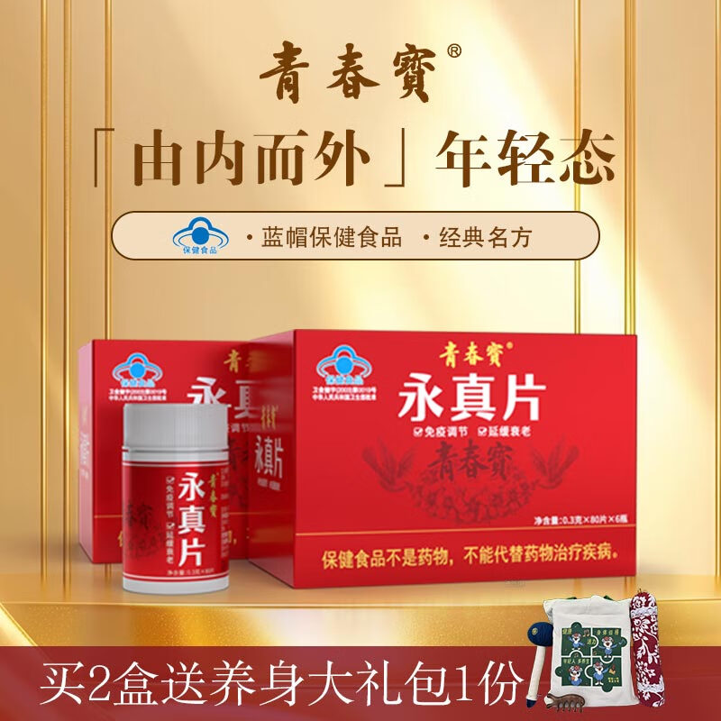 青春宝永真片免疫调节人参皂苷中老年保健品长辈送礼简 2盒