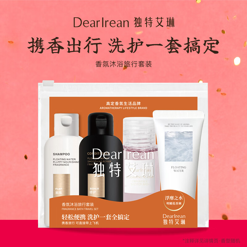 独特艾琳(Dear lrean)独特艾琳香氛沐浴露洗发水护发素旅行装洗漱套装出差便携小样4件 【香氛旅行套装】我的少年