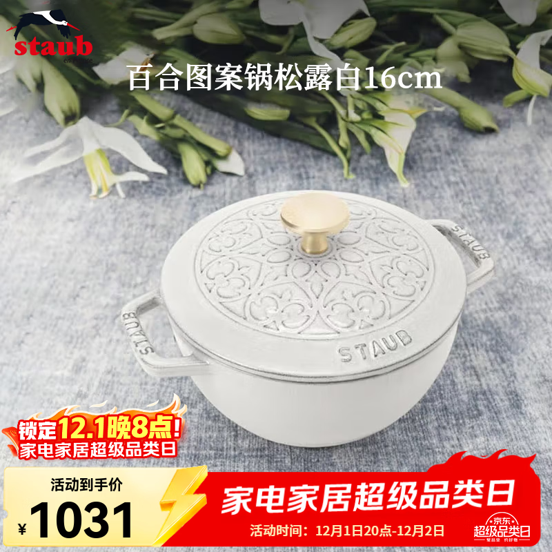 珐宝（staub）法国进口珐琅铸铁锅松露白平底锅双耳煲汤锅家用炖锅炒锅厨房好物 百合图案锅松露白 16cm