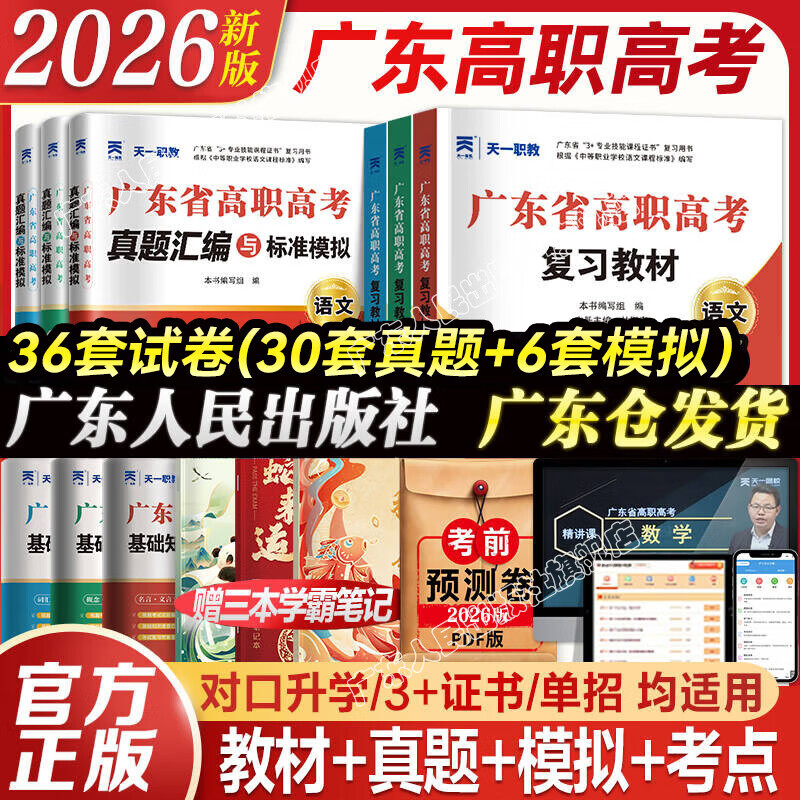 【官方旗舰店】广东省高职高考2026新版教材3+证书高职高考考试复习资料25历年真题模拟试卷语文数学英语3三加中职生对口升学单招考资料书 广东人民出版社 基础！语数英3科【教材+真题模拟+考点】12本