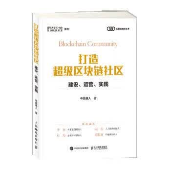 打造超级区块链社区 建设 运营 实践