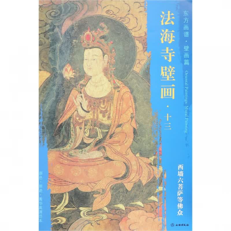 法海寺壁画(13西墙六菩萨等佛众)/东方画谱