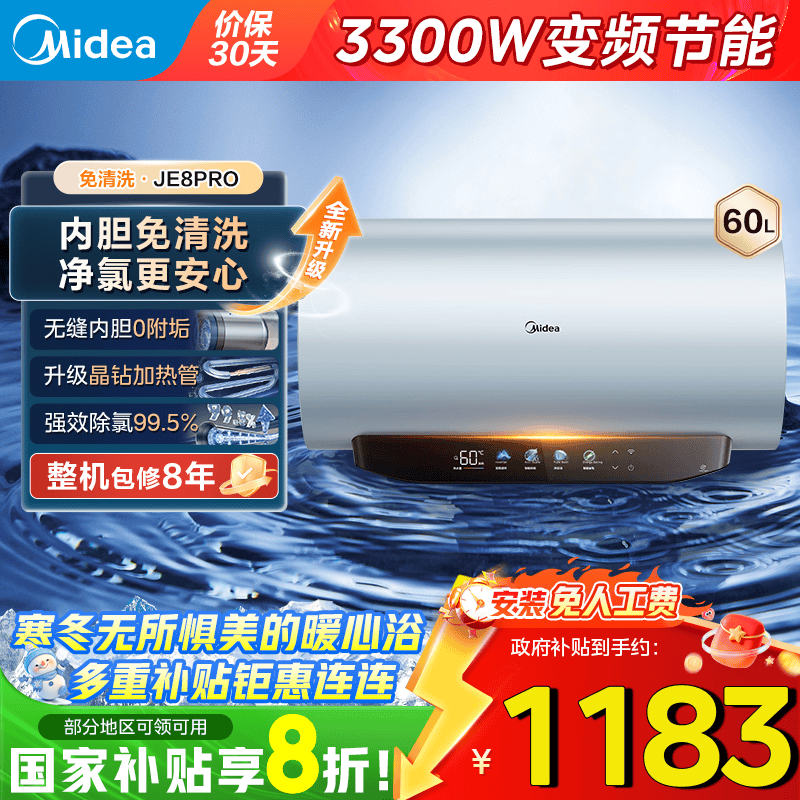 美的（Midea）免清洗电热水器家用洗澡60/80升3300W变频速热出水断电镁棒免更换阻垢一级能效JE8 60L 3300W 水电分离除氯净肤JE8Pro 终身免换镁棒