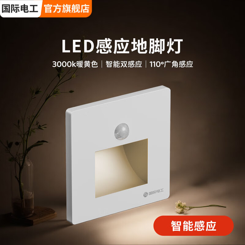 国际电工智能感应隐藏插座电工86型地脚灯带led小夜灯床头照明超薄墙壁 白色人体感应地脚灯 暖光