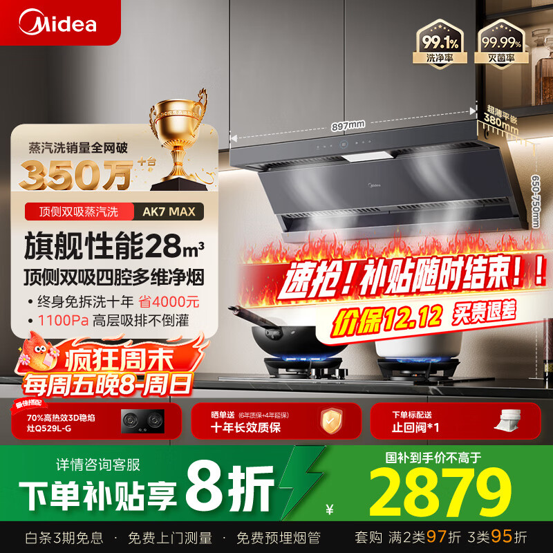美的（Midea）【蒸汽洗AK7max】抽吸排油烟机家用28风量顶侧双吸变频自清洁烟机以旧换新国家补贴20%可配燃气灶	