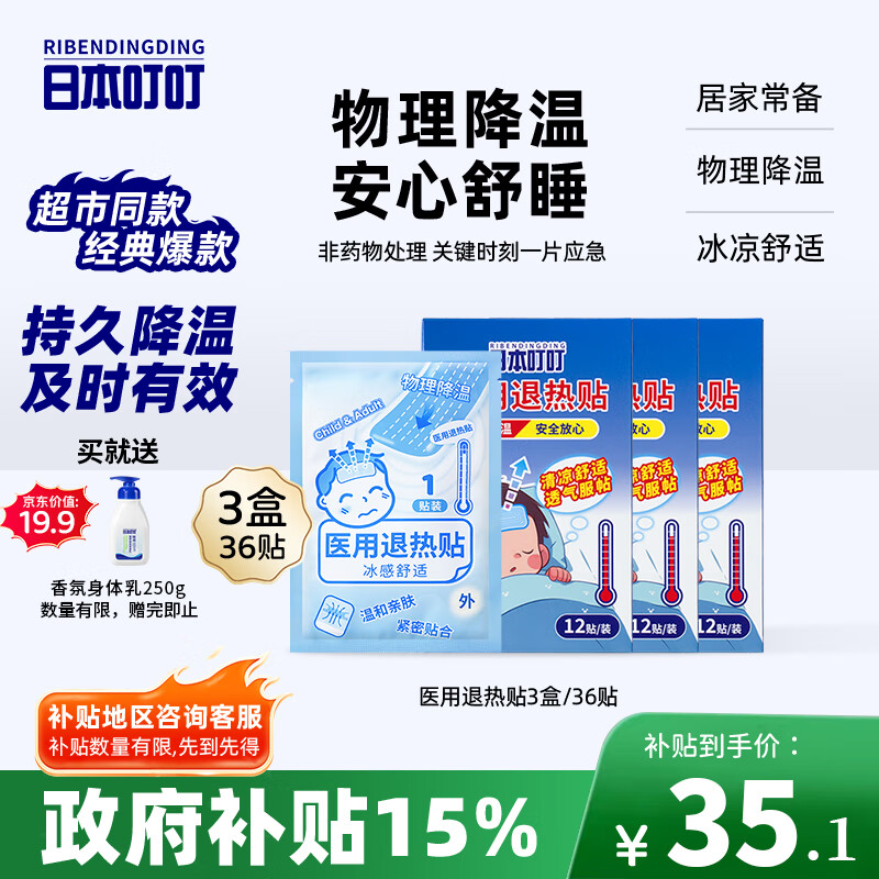 日本叮叮医用退热贴儿童3盒36贴退烧贴发烧贴冰凉贴物理降温流感防护优选