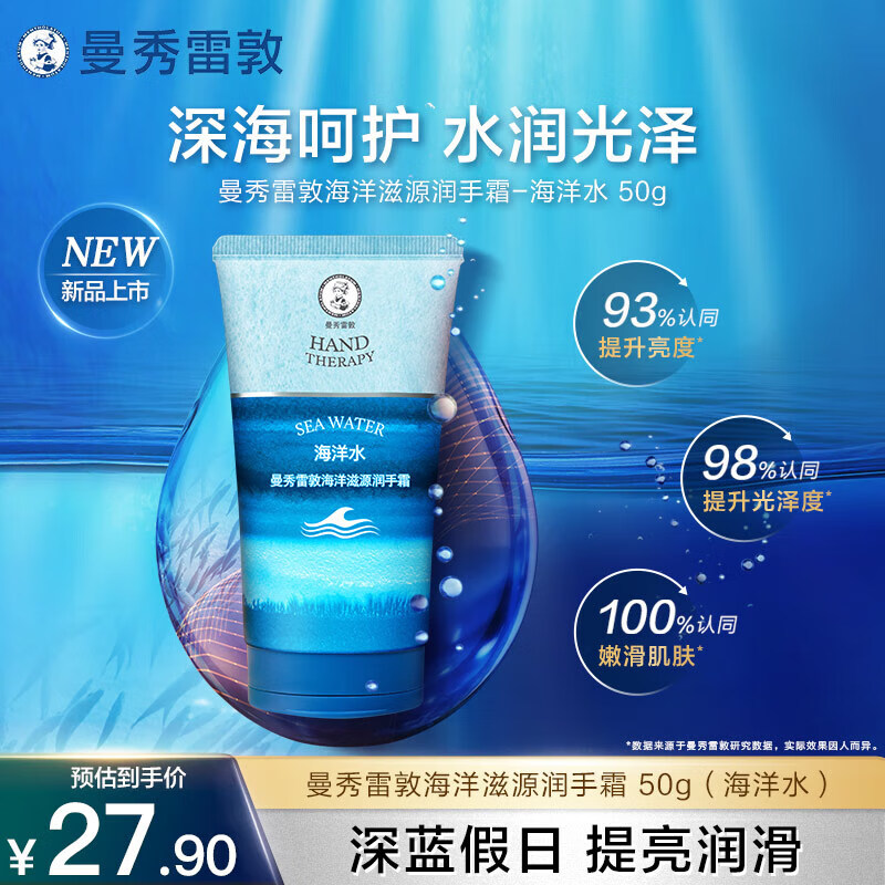 曼秀雷敦海洋滋源男女士护手霜 海洋水50g保湿滋润修护防干裂持久留香
