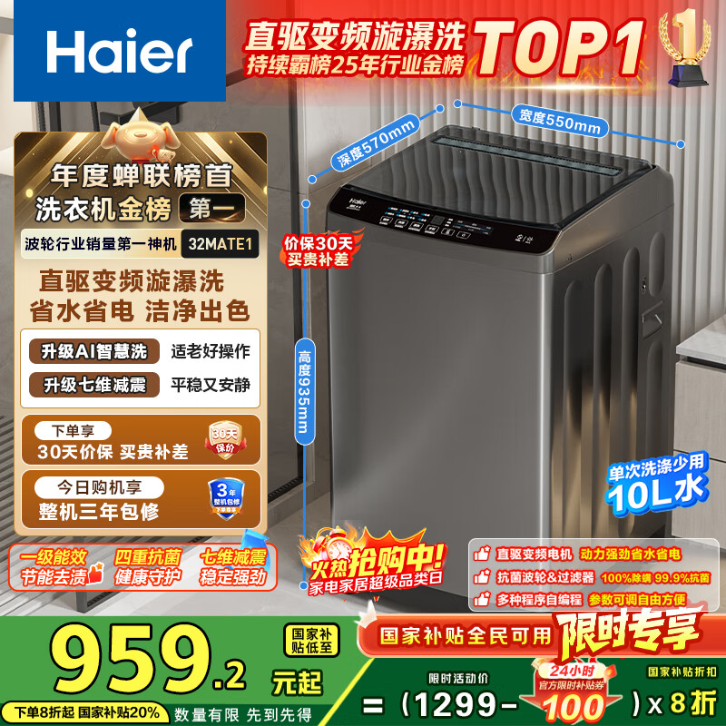 海尔（Haier）波轮洗衣机全自动小型家用10公斤EB100B32Mate1 直驱变频京东自营家电国家补贴一级能效出租房宿舍