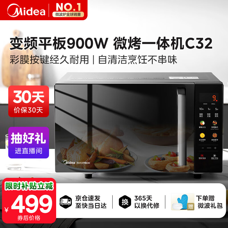 美的（Midea）国家补贴微碳微波炉烤箱一体机900w微波1000w烧烤平板光波速热23L容量变频臻彩荧幕 （C32）