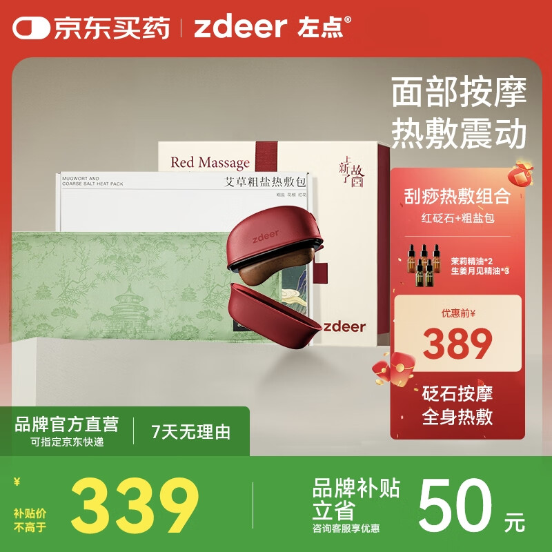 左点zdeer电动刮痧板智能砭石按摩器面部加热刮脸仪器生日礼物 红砭石礼盒款+故宫款粗盐热敷包【居家暖护组合】
