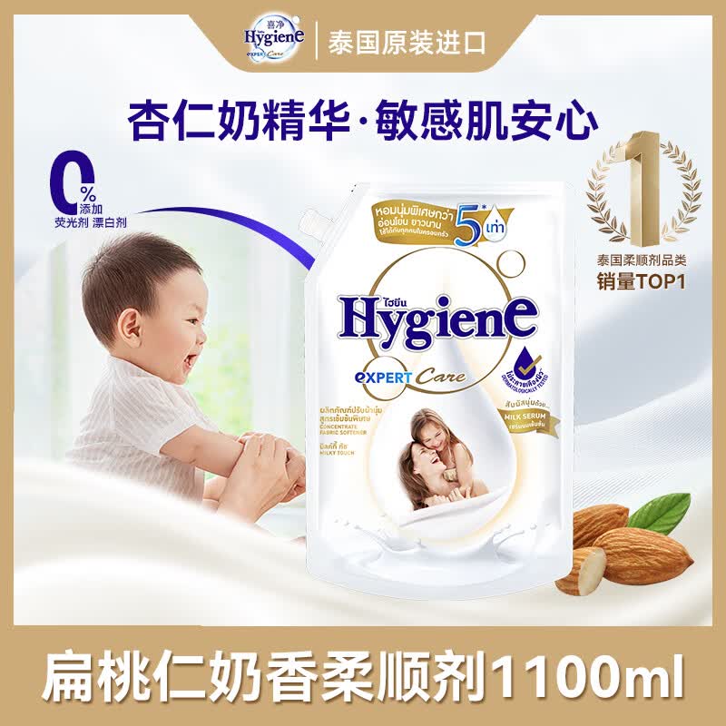 喜净Hygiene泰国进口柔顺剂 扁桃仁奶香1.1L 母婴幼儿敏感肌衣物护理