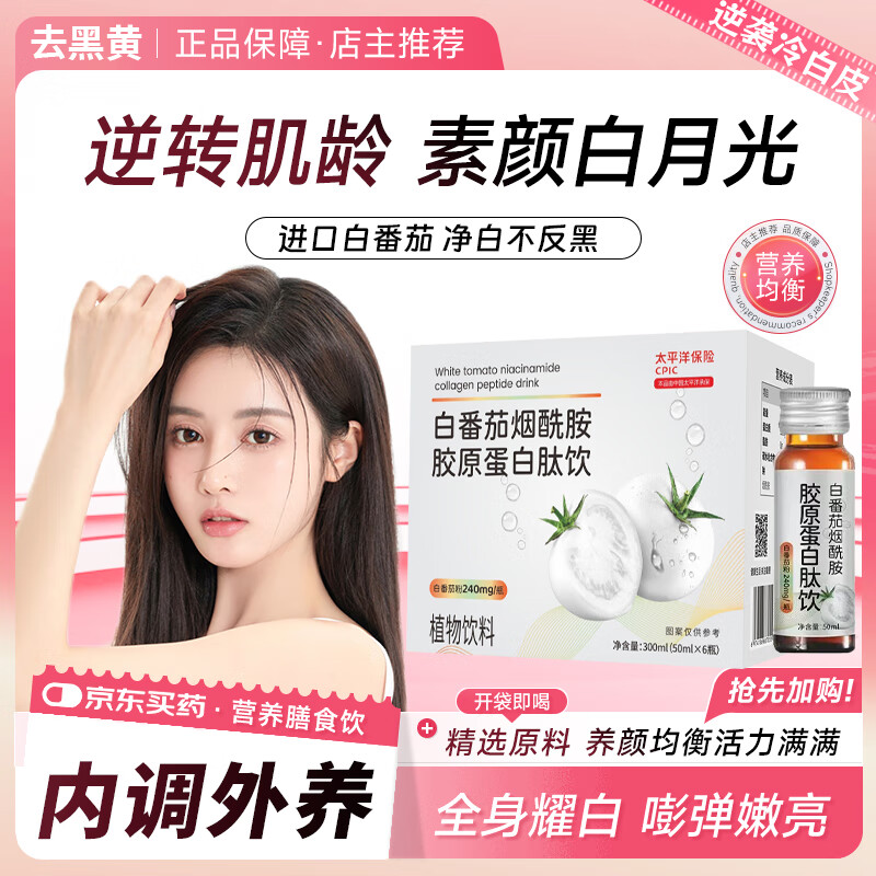 美德白番茄胶原蛋白肽抗衰老紧致皮肤女美白提亮烟酰胺美白饮淡黑色素 白番茄胶原蛋白肽饮【一盒6瓶】