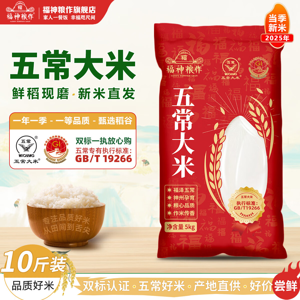 福神粮作正宗2024年新米双标认证5kg五常直供19266五常大米10斤装现磨现发