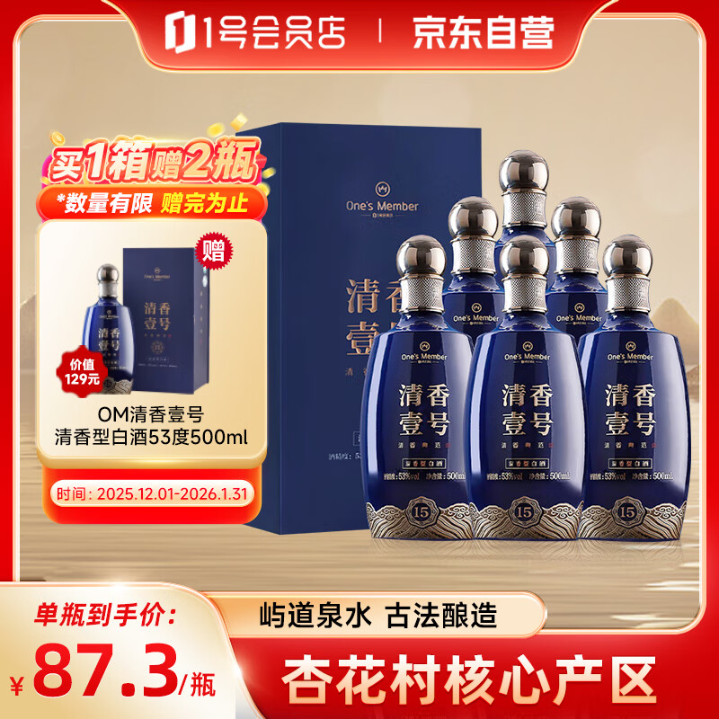 One’s Member清香壹号清香型白酒 53度 500ml*6瓶 整箱装 杏花村产区 宴请送礼