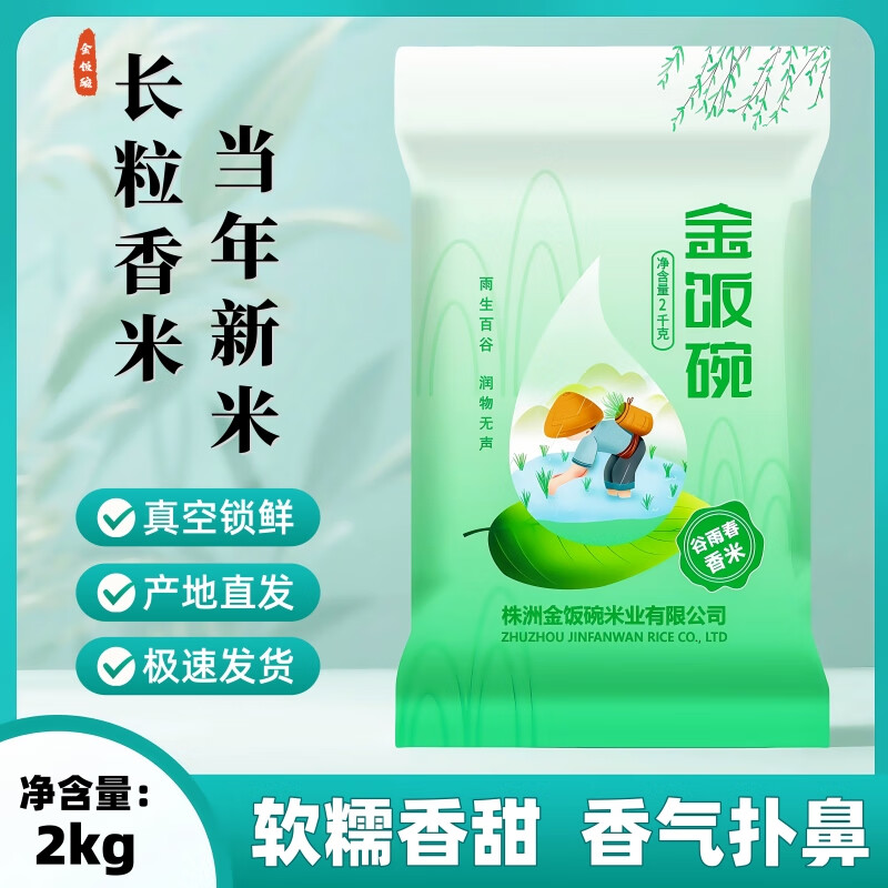 金饭碗4斤长粒香米当季新产籼米谷雨春米真空包装长期储存厂家直销 甄选天然低脂营养大米4斤