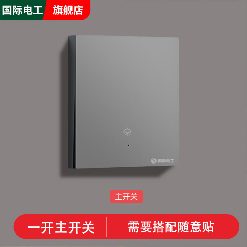 国际电工智能无线开关遥控照明灯双控220v远程子母遥控器免布线随意贴灰色 一开主开关【灰色】