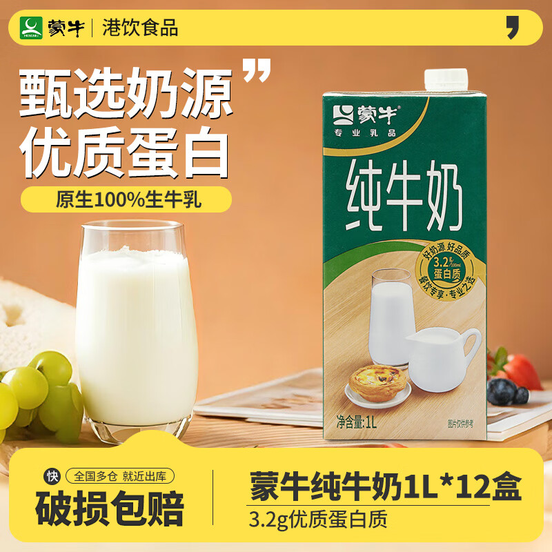 蒙牛全脂纯牛奶1L 营养早餐奶咖啡奶茶饮品烘焙餐饮专用原料商用批发 蒙牛纯牛奶1L*12盒【整箱】