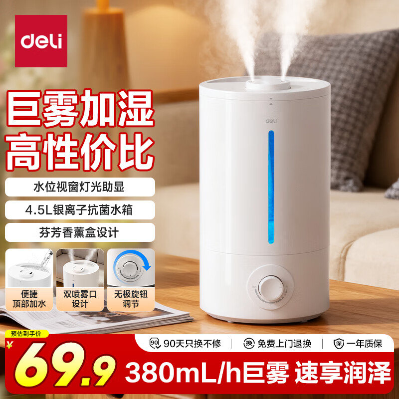 得力（deli）空气加湿器家用卧室大雾量补水器宿舍静音除菌小型喷雾器办公桌面雾化器生日节日赠礼物