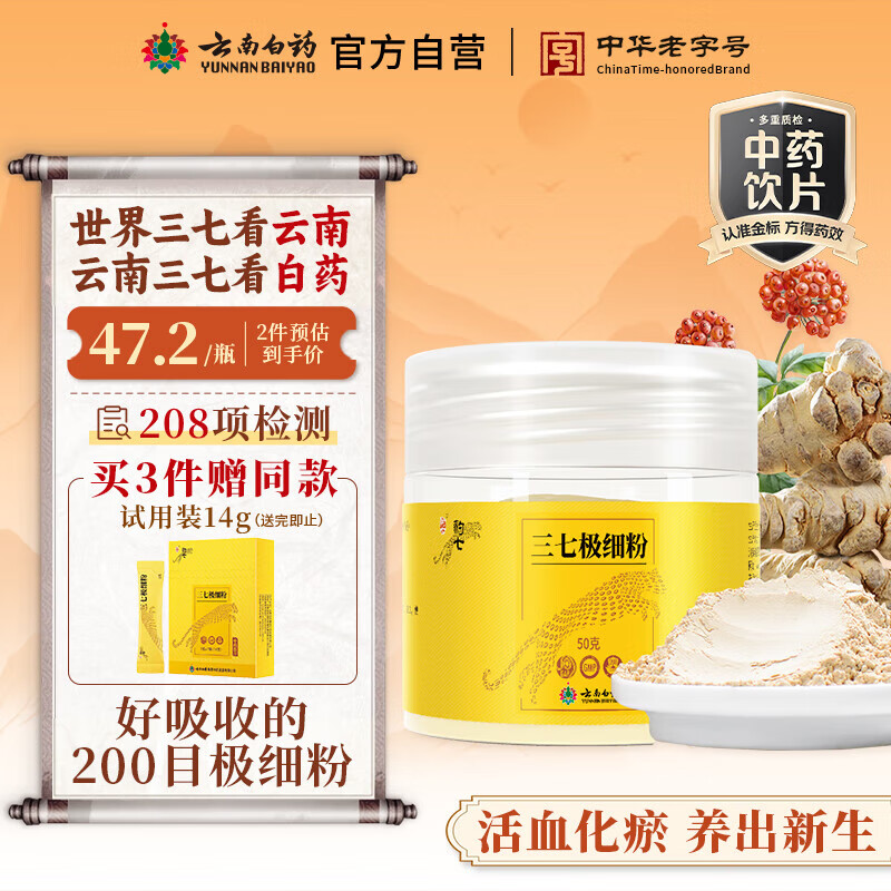 云南白药三七极细粉50g 云南文山原产 中老年日常心脑血管养护粉 消肿定痛 跌扑肿痛  散瘀止血