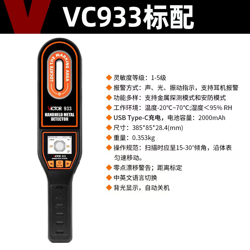 VICTORVC933金屬探測儀手持式手機(jī)探測器高精度小型考場工廠安檢儀 VC933 手持式金屬探測儀