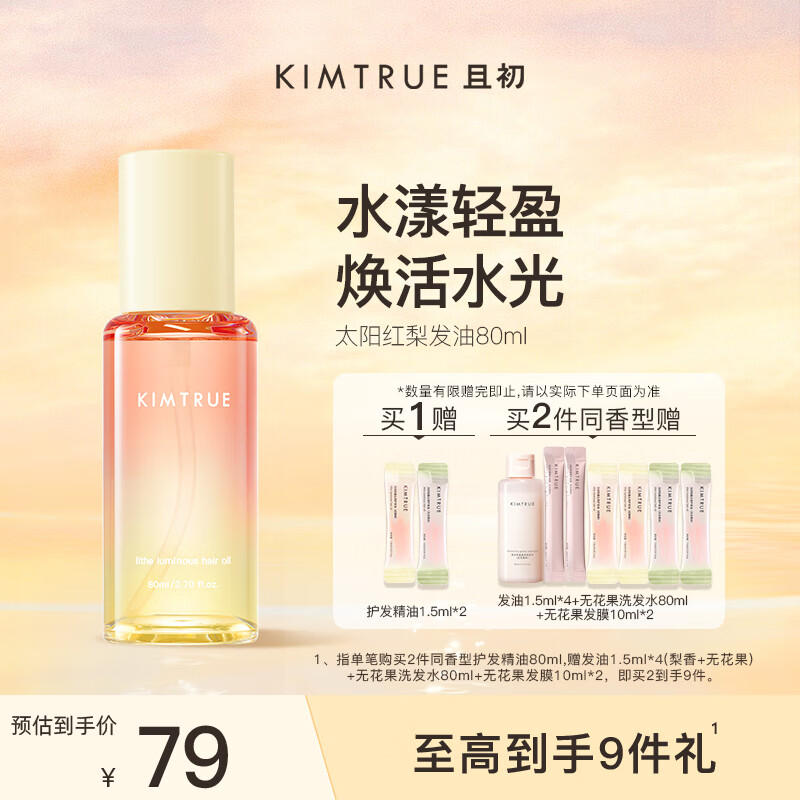 KIMTRUE且初护发精油 太阳红梨80ml 柔顺亮泽免洗修护干枯毛躁留香