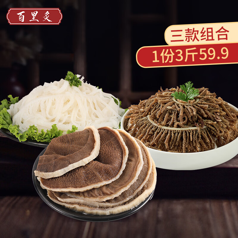百里炙【臨期】白毛肚雙拼牛肉毛肚脆葉片千層肚火鍋食材 固形物≥60% 黑千層+白千層+毛肚葉3斤