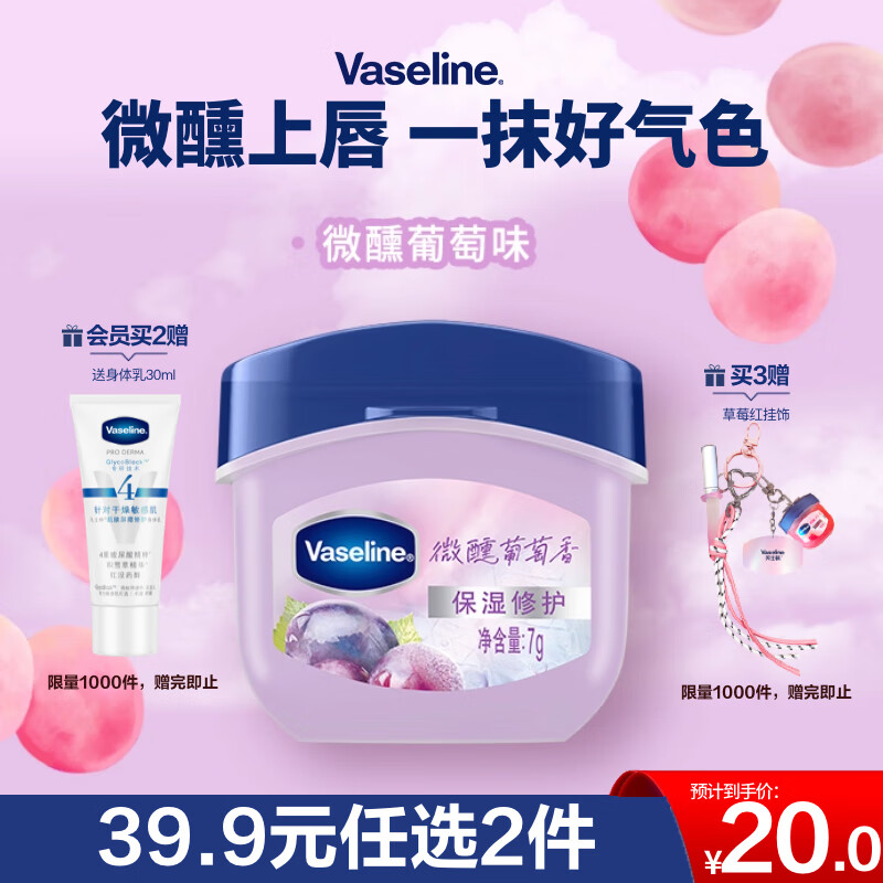 凡士林【RIO联名】微醺润唇膏 特护保湿润唇葡萄香7g滋润唇部淡化干纹