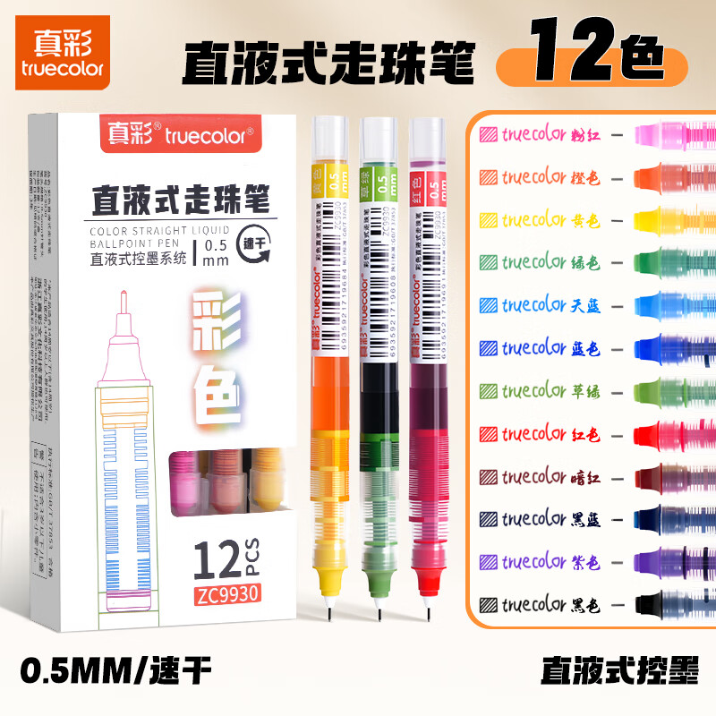 真彩（TRUECOLOR）12色直液式走珠笔速干控墨彩色中性笔手帐笔全针管速干大容量巨能写商务办公刷题笔高颜值ZC9930