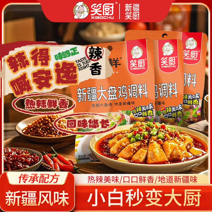笑厨新疆大盘鸡调料120g家用炒鸡酱料专用调味料底料拌面麻辣料包