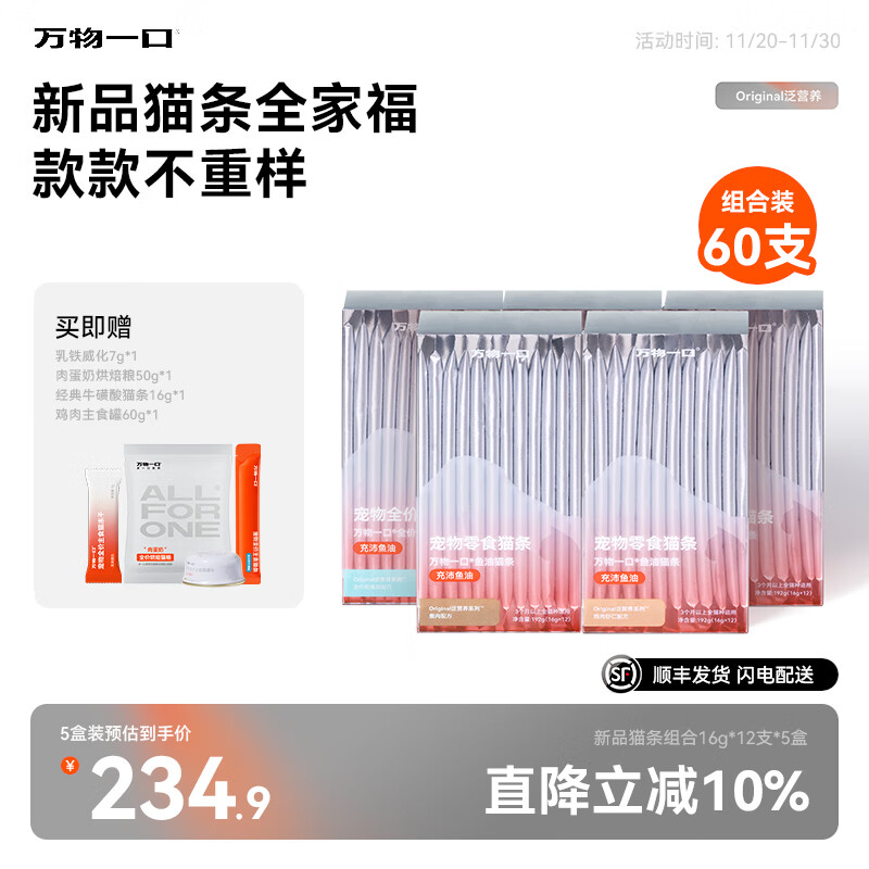 万物一口Original泛营养系列鱼油猫条成幼猫湿粮零食增肥发腮无添加 猫条全新口味5盒装16g*60支
