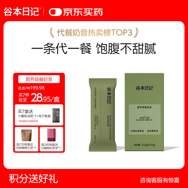 谷本日记奶昔条装早晚餐饱腹高蛋白代餐速食食品冲饮轻食奶昔粉抹茶味