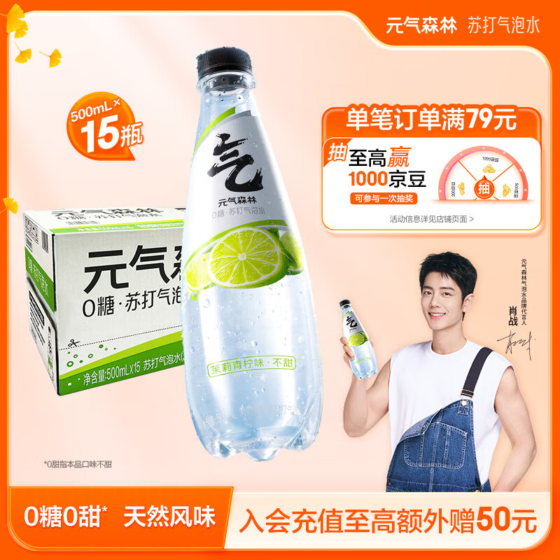 元气森林【肖战代言】茉莉青柠味苏打水0糖0甜500mL*15瓶 