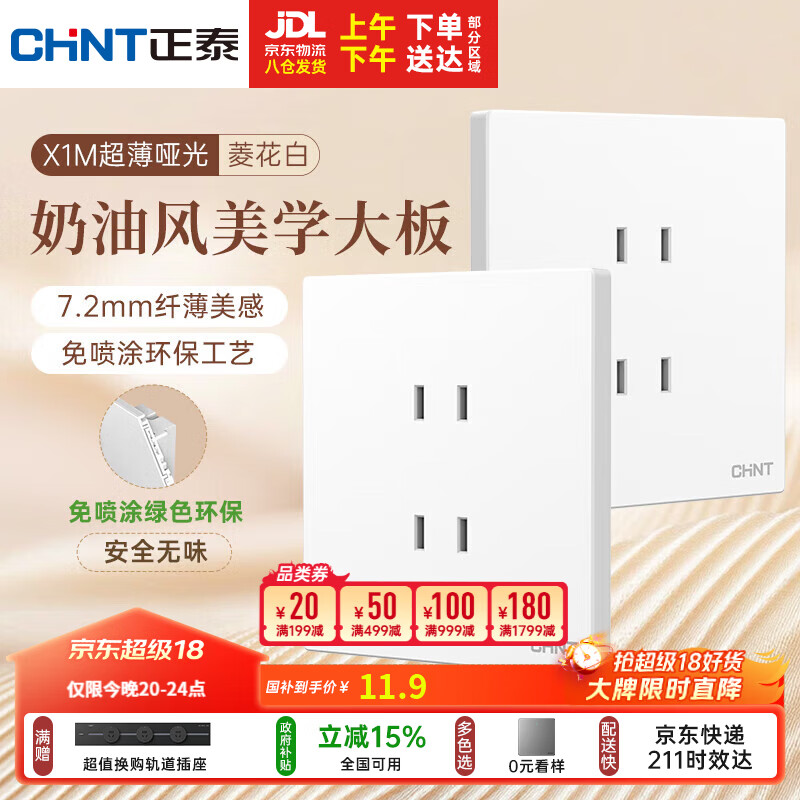 正泰（CHNT）开关插座 免喷涂奶油风大板 插座面板暗装 X1M 四孔插座菱花白