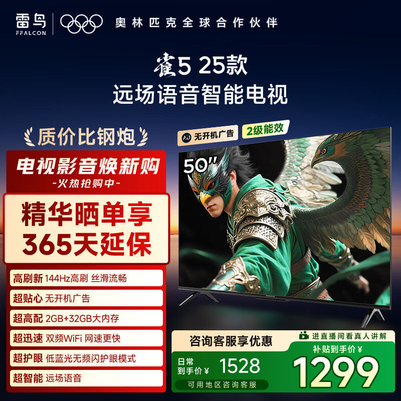 TCL雷鸟电视 50雀5 25款 50英寸 144Hz高刷 2+32GB内存 自定义遥控器 家电国家补贴电视50F295C