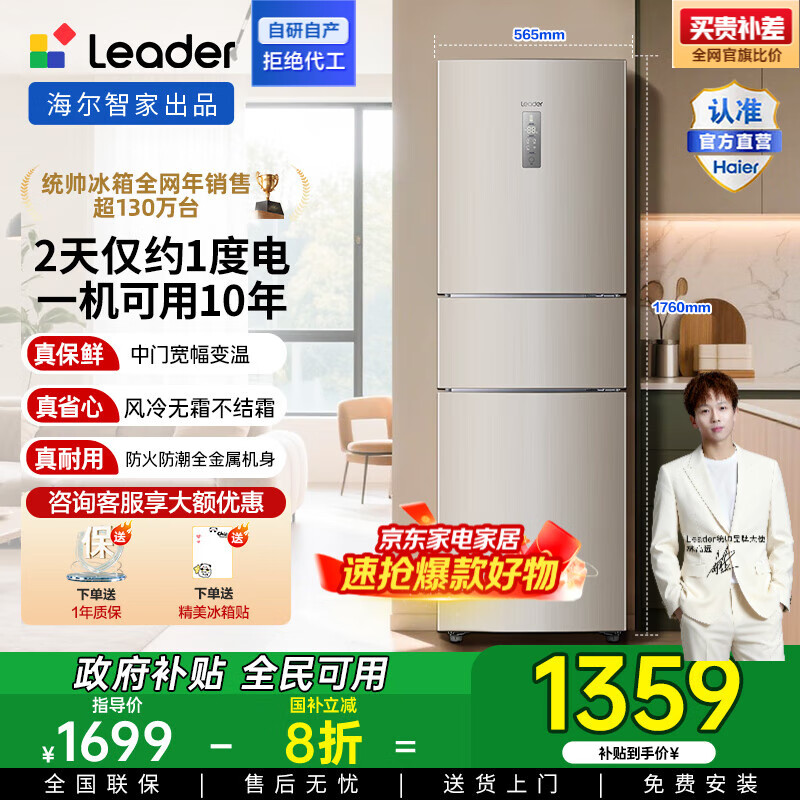 统帅（Leader）海尔出品三门三温三开门家用电冰箱218升 一级双变频风冷无霜黑金净化宿舍租房办公室国家补贴20% 【省电王】2天仅约1度电 冰箱