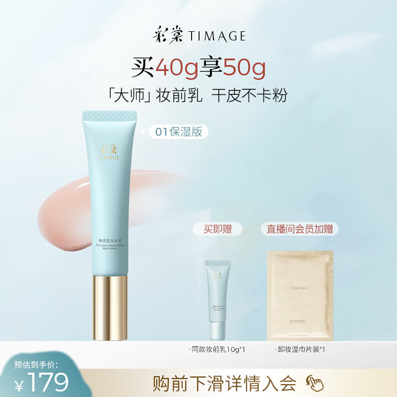 彩棠（TIMAGE）妆前乳隔离霜素颜提亮肤色隐形毛孔01保湿版生日礼物送女友