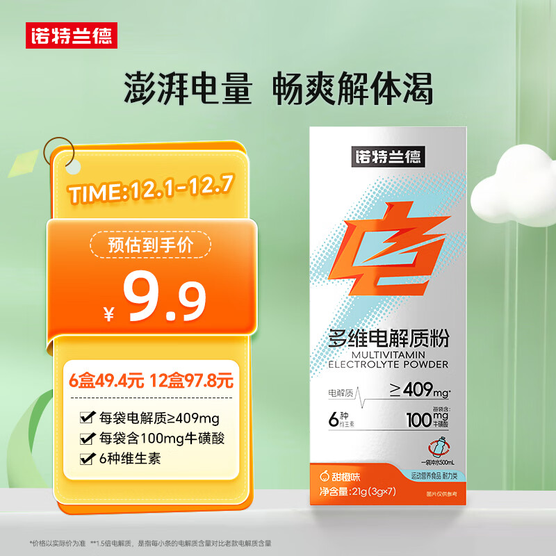 诺特兰德多维电解质粉 运动骑行马拉松电解质冲剂【3克*7袋/盒】甜橙味