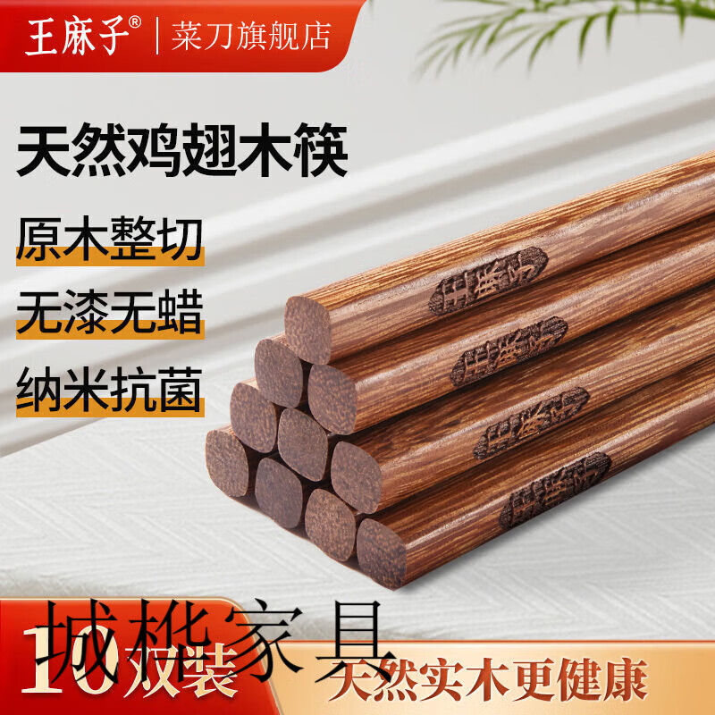 王麻子筷子家用天然鸡翅木筷子木质抗菌防霉实木筷无漆无蜡防滑餐具 古韵·抗菌鸡翅木筷子套装 10双