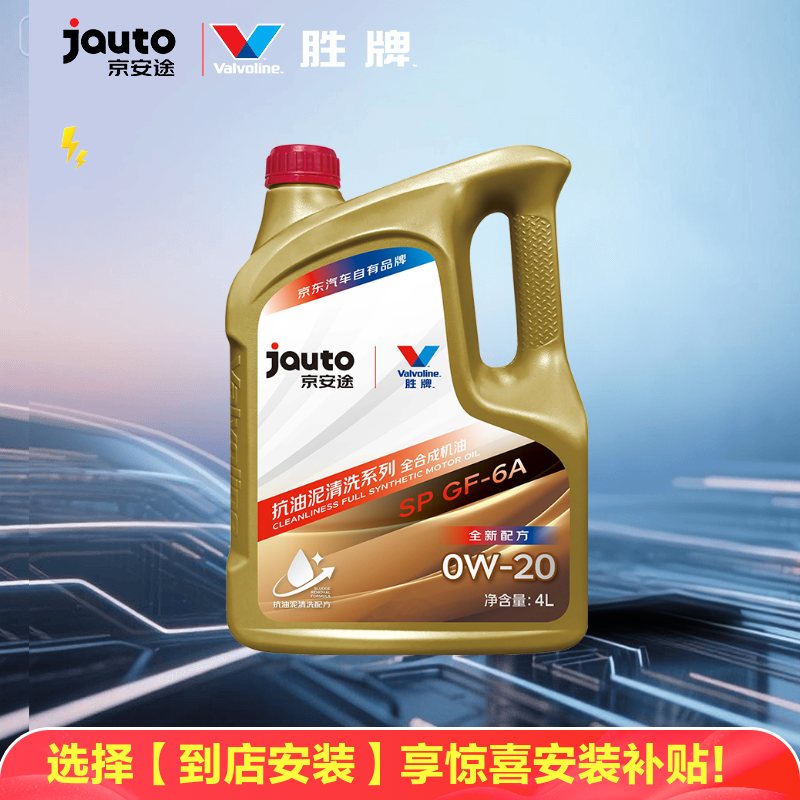 京安途 抗油泥（京东养车门店同款）全合成汽机油  SP GF-6A 0W-20 4L