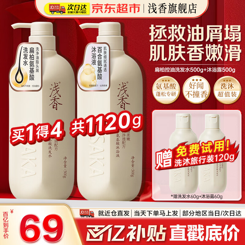 浅香（ASAKA）洗发水沐浴露护发素套装 氨基酸控油去屑蓬松柔顺保湿 男女士通用 【洗沐套装】扁柏控油+沐浴500g