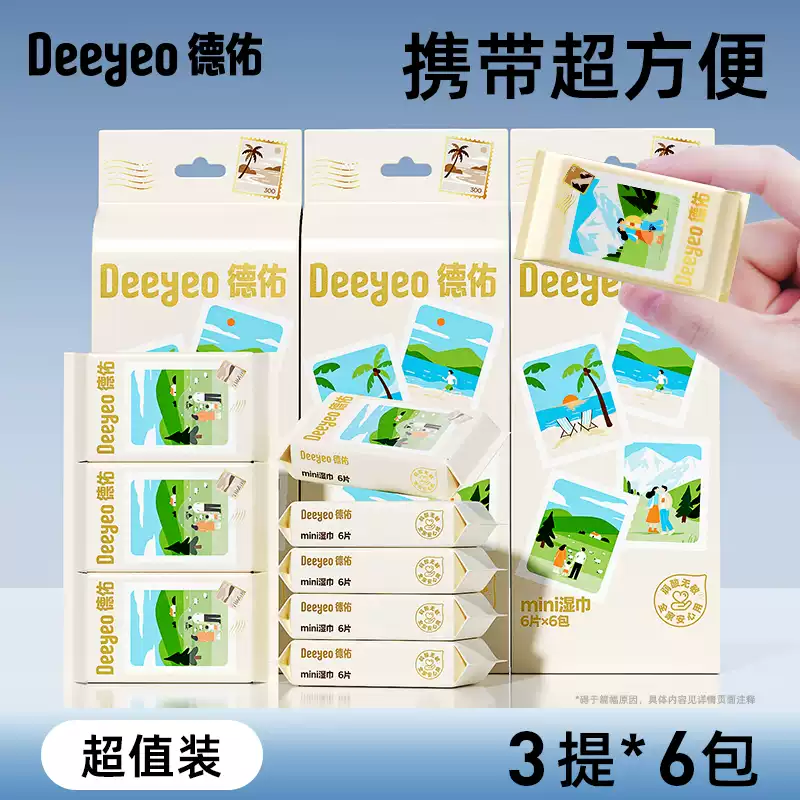 德佑德佑迷你湿巾小包便携湿纸巾婴儿手口专用小学生儿童随身装湿巾纸 3提