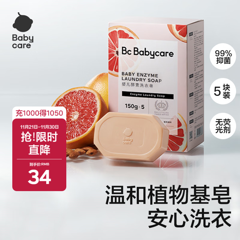 babycare新生婴儿童洗衣皂专用肥皂宝宝内衣皂香皂抑菌去渍 西柚150g*5块