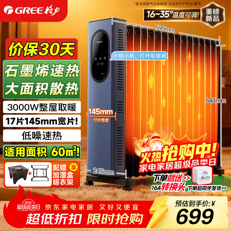 格力（GREE）石墨烯取暖器17片电油汀家用全屋取暖电暖气片立式卧室客厅落地节能电暖器语音智控NY23-S7130BV-M